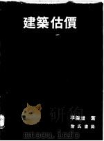 建筑估价（1990 PDF版）