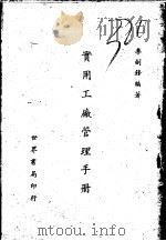 实用工厂管理手册 1976 PDF电子版封面 李剑锋编著