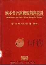 成本会计系统规划与设计 1983 PDF电子版封面 9578985290 李建华,刘劭恺编著