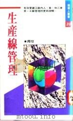 生产线管理 1992 PDF电子版封面 9570807806 周可著