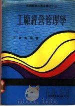 工厂经营管理学 1984 PDF电子版封面 王敏泰编著