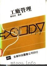 工厂管理 1977 PDF电子版封面 苏崇武编著