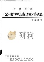 企业组织与管理 1986 PDF电子版封面 郭昆谟著