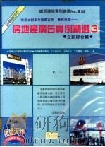 房地产广告实例精选  3（1991 PDF版）