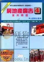 房地产广告实例精选 4 1992 PDF电子版封面 郑瑞全编