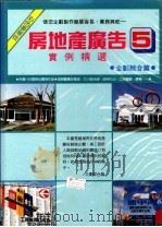 房地产广告实例精选 5 1994 PDF电子版封面 郑瑞全编