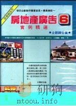 房地产广告实例精选  6（1994 PDF版）