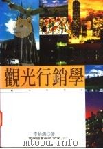 观光行销学 1995 PDF电子版封面 9571110221 李贻鸿著