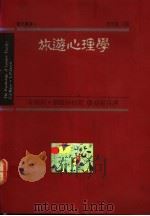 旅游心理学 1990 PDF电子版封面 957909103X 唐学斌主编;蔡丽伶译