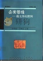 企业管理：观光学的实例   1990  PDF电子版封面  9579091013  唐学斌，吕辉堂著；唐学斌主编 