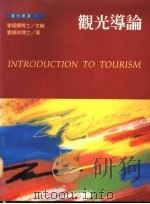 观光导论 1994 PDF电子版封面 9579091714 刘修祥著