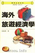 海外旅游经济学 1930 PDF电子版封面 9577920128 徐海鸿著
