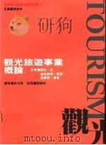 观光旅游事业概论 1990 PDF电子版封面 957551064X 伽克·吉等著;林沅汉译