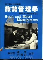 旅馆管理学 客房管理实务用书 1986 PDF电子版封面 谢黔,吴健祥编著