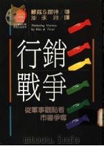 行销战争 1994 PDF电子版封面 9573201631 Ries & Trout著;沙永玲译