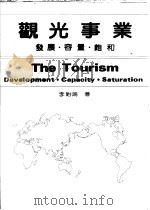 观光事业:发展·容量·饱和 1986 PDF电子版封面 李贻鸿著