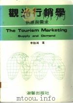观光行销学:供应与需求 1986 PDF电子版封面 李贻鸿著