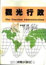 观光行政 1986 PDF电子版封面 李贻鸿著