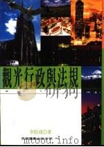 观光行政与法规 1996 PDF电子版封面 9571112348 李贻鸿著