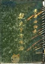 观光事业概论 1979 PDF电子版封面 黄溪海编著