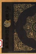 清代台湾港口的空间结构 1996 PDF电子版封面 9578622465 林玉茹著