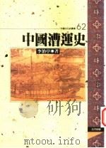 中国漕运史 1997 PDF电子版封面 9576684447 李治亭著