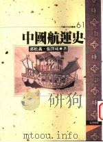 中国航运史 1997 PDF电子版封面 9576684463 张泽咸,郭松义著