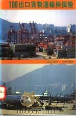 100出口货物运输与保险 1992 PDF电子版封面 9620760972 钱益明编著