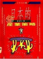 日本的产业策略 1992 PDF电子版封面 9570807881 刘仁杰著