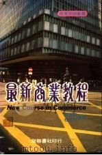 最新商业教程 1983 PDF电子版封面 9622070214 陶美珍,杜世泓编译