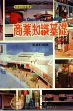 商业知识基础 1982 PDF电子版封面 9622070132 黄汉仁编译