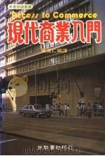 现代商业入门 1982 PDF电子版封面 9622700191 黄汉仁编译