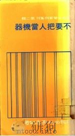 不要把人当机器 1978 PDF电子版封面 宋梅冬等译