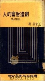 创造财富的人 第4集 1975 PDF电子版封面 王家英著
