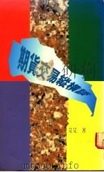 期货交易纵横谈 1990 PDF电子版封面 9570804130 艾艾著