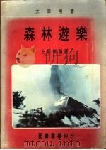 森林游乐 1976 PDF电子版封面 王国瑞编著
