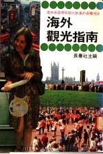 海外观光指南：旅游知识经验谈（ PDF版）
