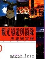 观光导游与领队:理论与实务 1999 PDF电子版封面 9571119393 林灯灿著