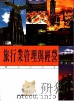 旅行业管理与经营 1999 PDF电子版封面 9571118907 江东铭著