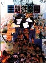 主题游乐园（ PDF版）
