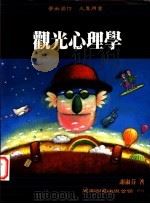 观光心理学 1994 PDF电子版封面 9571108421 谢淑芬著
