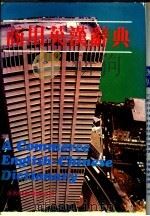 商用英汉辞典（1983 PDF版）