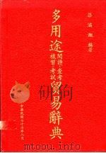 多用途阅读.查考.复习.考试贸易辞典 1988 PDF电子版封面 梁满潮编著