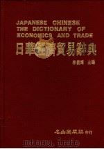 日华经济贸易辞典 1988 PDF电子版封面 李铭辉主编