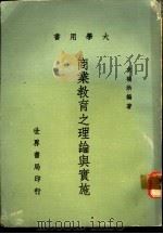 商业教育之理论与实施 1977 PDF电子版封面 袁福洪编著