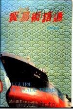 贸易术语通 1989 PDF电子版封面 9623140266 薛兆业著