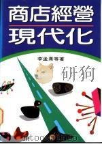 商店经营现代化 1995 PDF电子版封面 9570814381 李孟熹等著