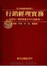 行销经理实务:如何做一个智谋双全的行销经理 1985 PDF电子版封面 长岛总一郎著;林隆仪编译
