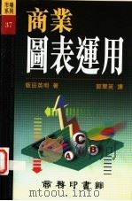 商业图表运用   1997  PDF电子版封面  9620762592  饭田英明著；郭翠英译 
