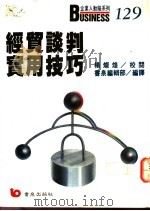 经贸谈判实用技巧 1990 PDF电子版封面 9579571333 杨灿煌校阅,书泉编辑部编译